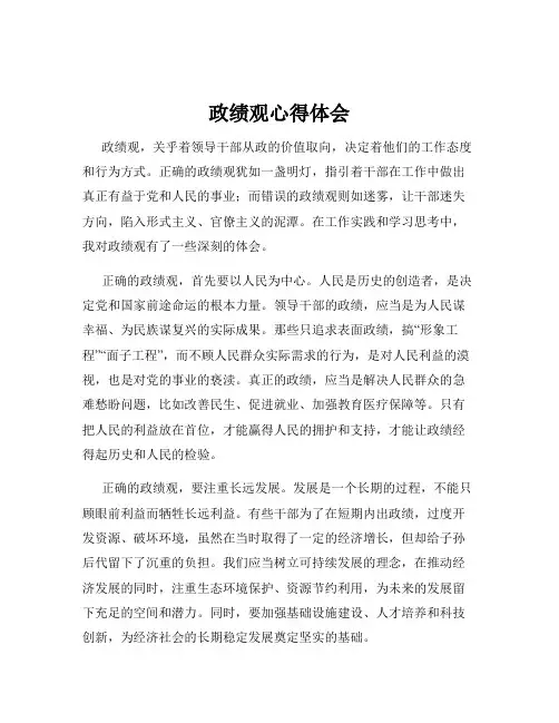政绩观心得体会
