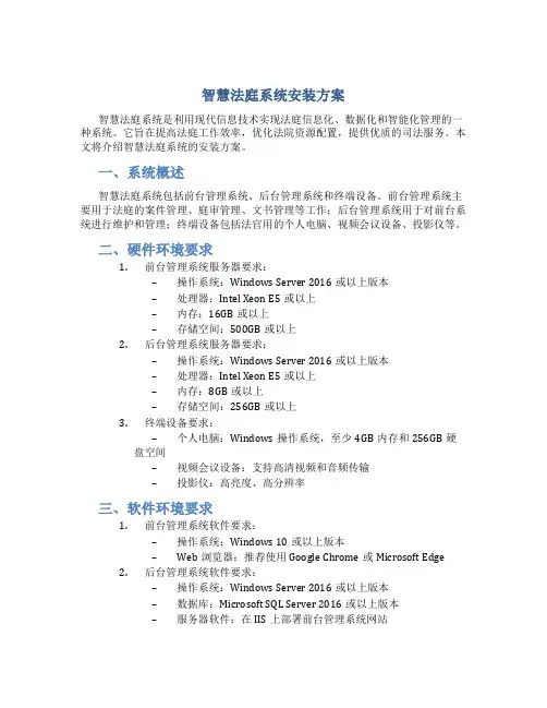 智慧法庭系统安装方案