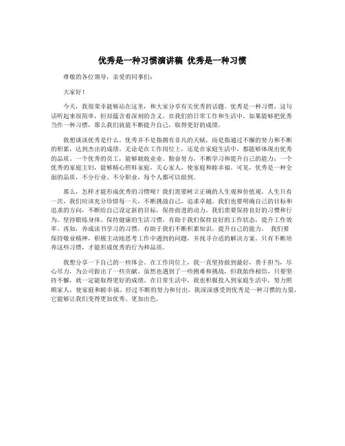 优秀是一种习惯演讲稿 优秀是一种习惯