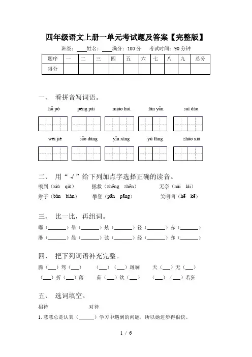四年级语文上册一单元考试题及答案【完整版】