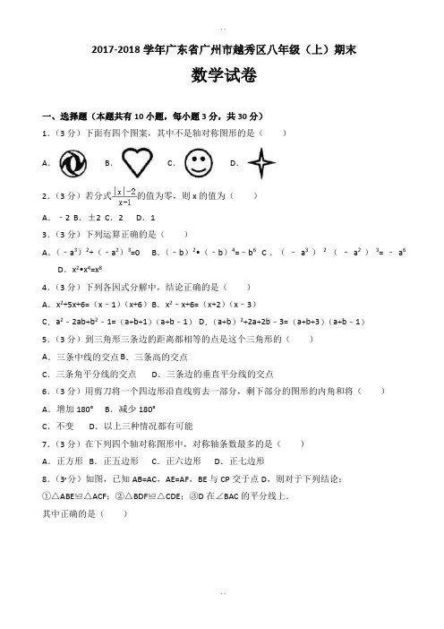 2018-2019学年广州市越秀区八年级上册期末数学试卷(含答案)