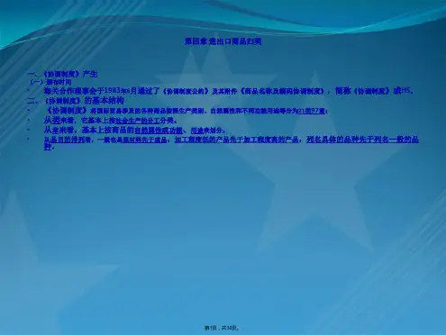 第四章 进出口商品归类