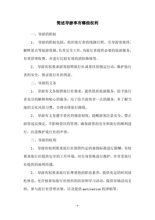 简述导游享有哪些权利
