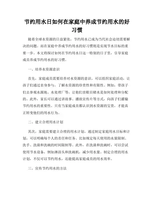 节约用水日如何在家庭中养成节约用水的好习惯