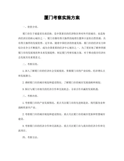 厦门考察实施方案