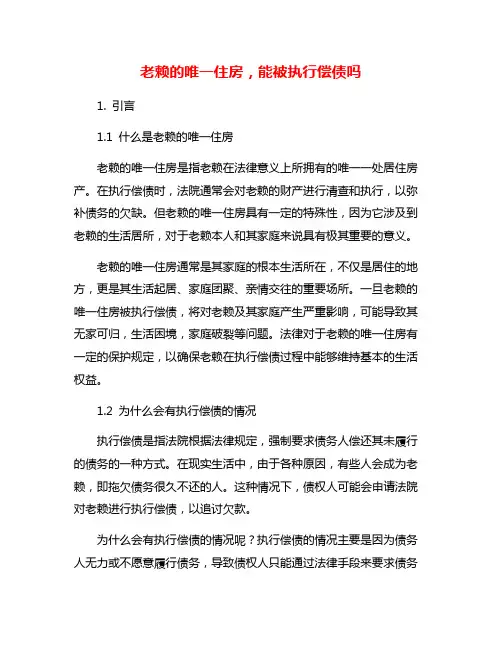 老赖的唯一住房,能被执行偿债吗