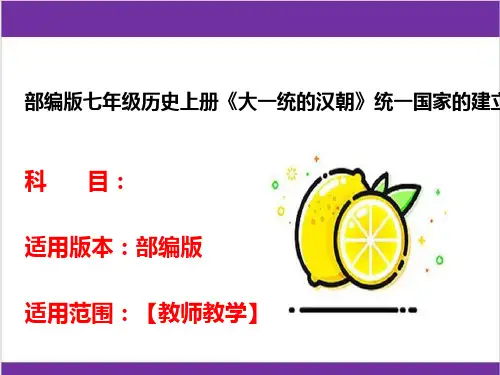 部编版七年级历史上册《大一统的汉朝》统一国家的建立精品课件