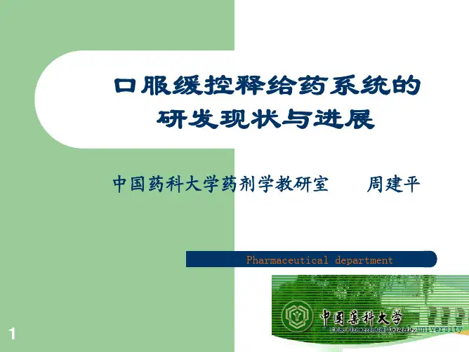 口服缓控释给药系统的研发现状与进展
