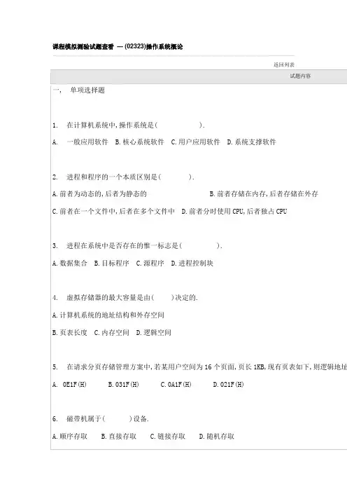 课程模拟测验试题查看 --- (02323)操作系统概论