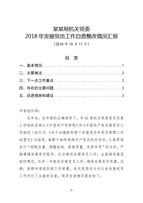(原创范文)某某市直单位2018年发展党员工作总结暨自查整改情况汇报