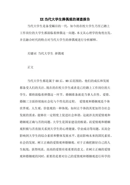 XX当代大学生择偶观的调查报告
