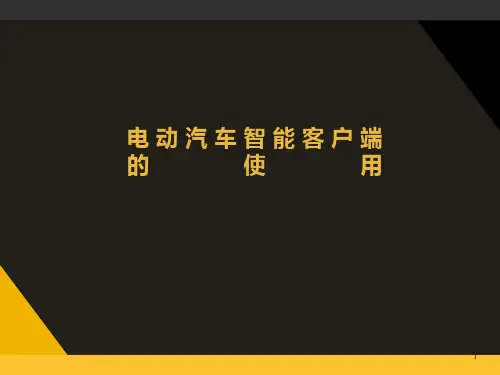 新能源汽车高压安全-电动汽车智能客户端的使用