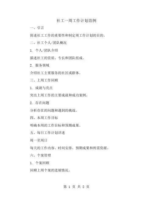 社工一周工作计划范例