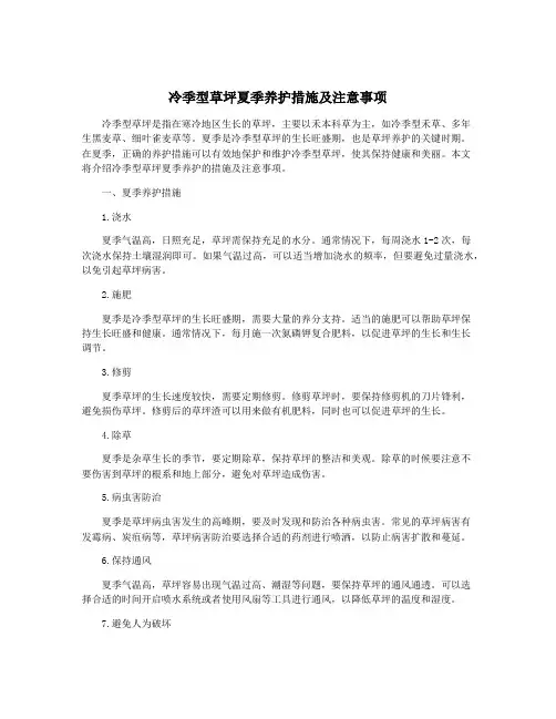 冷季型草坪夏季养护措施及注意事项