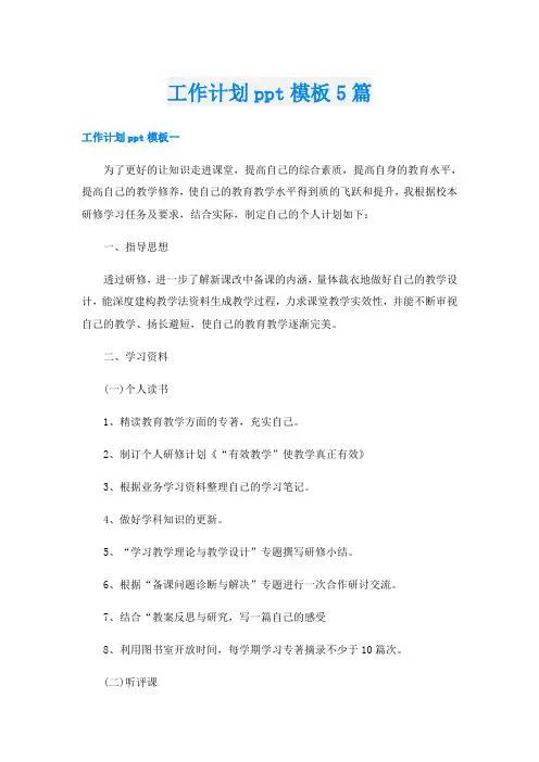 工作计划ppt模板5篇