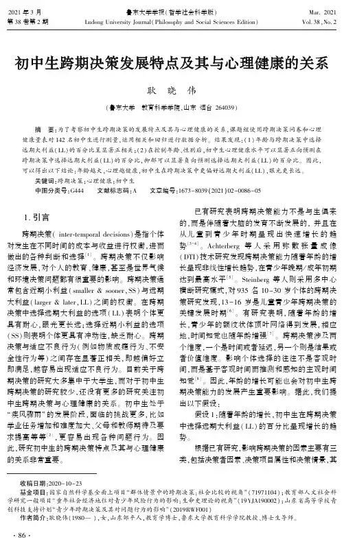 初中生跨期决策发展特点及其与心理健康的关系