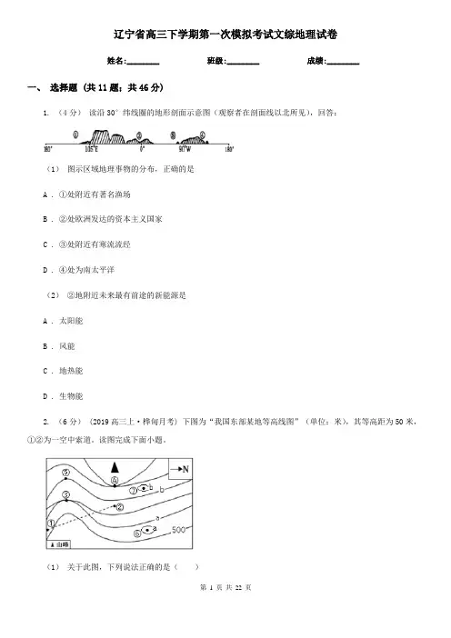 辽宁省高三下学期第一次模拟考试文综地理试卷