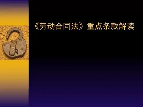 劳动合同法重点条款解读(PPT 37张)
