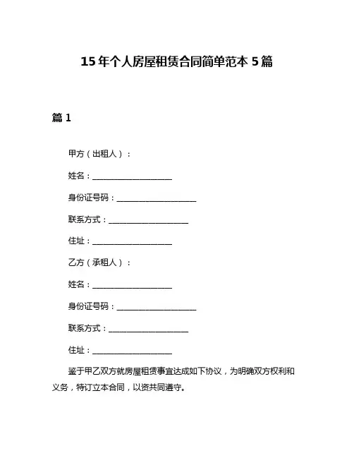15年个人房屋租赁合同简单范本5篇