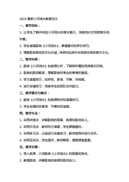 2024小河淌水教案范文