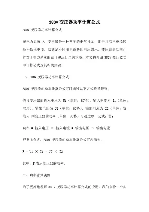 380v变压器功率计算公式