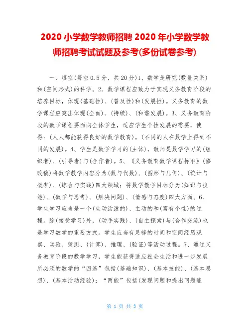 2020小学数学教师招聘2020年小学数学教师招聘考试试题及参考(多份试卷参考)
