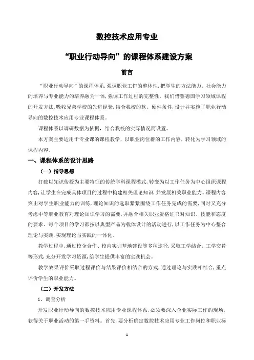 “职业行动导向”的课程体系建设方案