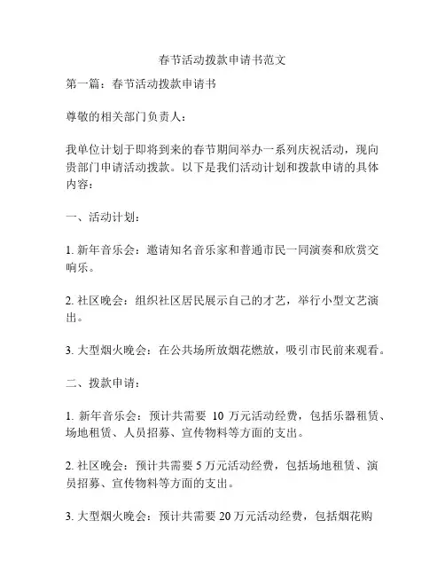 春节活动拨款申请书范文