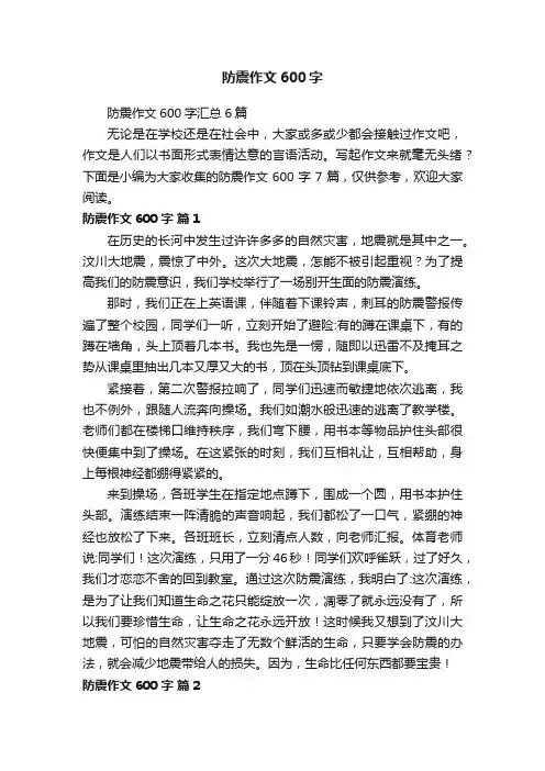 防震作文600字汇总6篇
