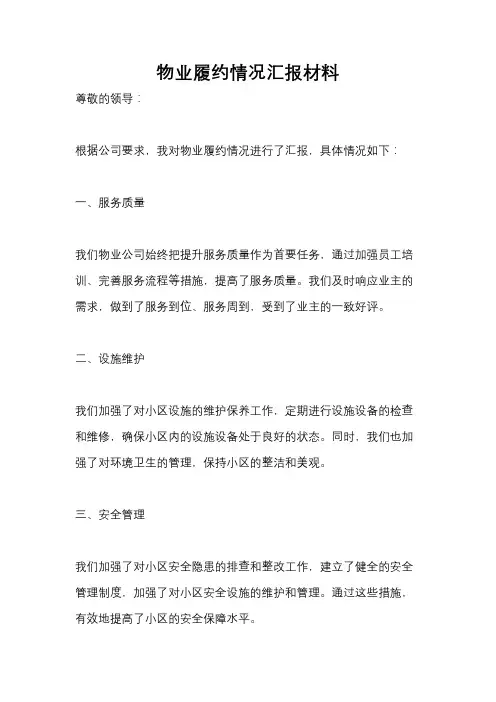 物业履约情况汇报材料