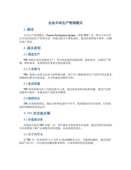 企业丰田生产管理模式