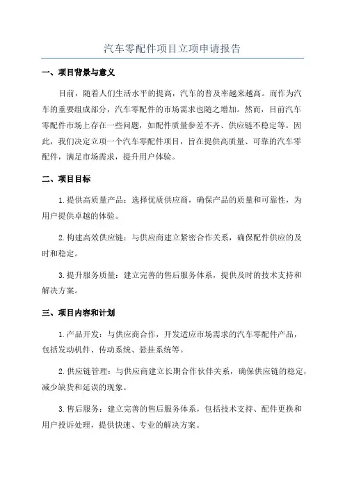 汽车零配件项目立项申请报告