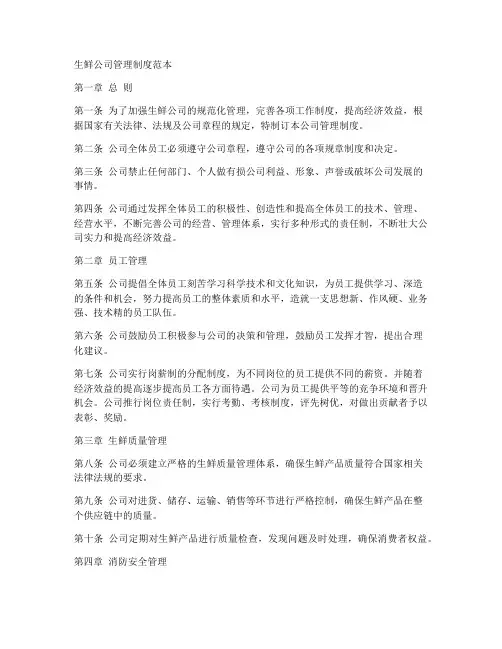 生鲜公司的管理制度范本