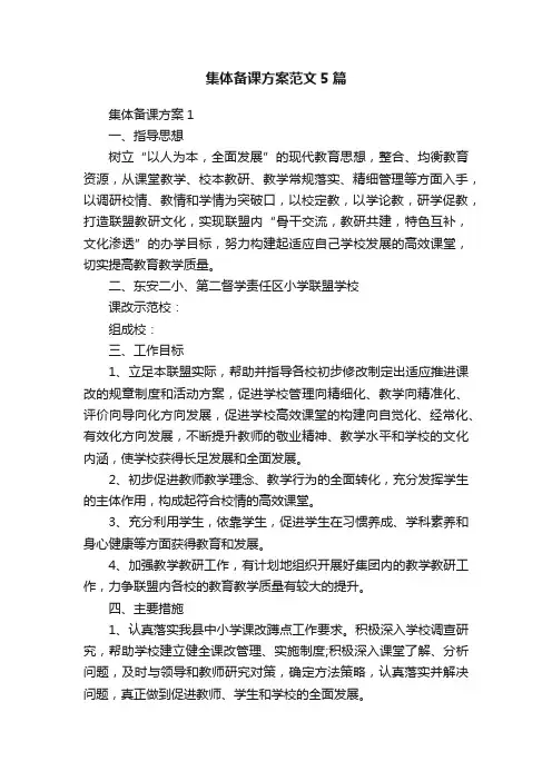 集体备课方案范文5篇