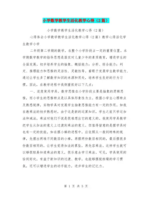 小学数学教学生活化教学心得(2篇)