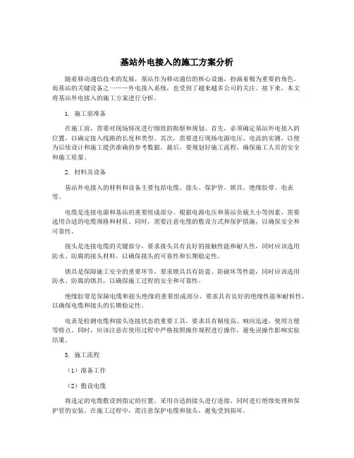 基站外电接入的施工方案分析