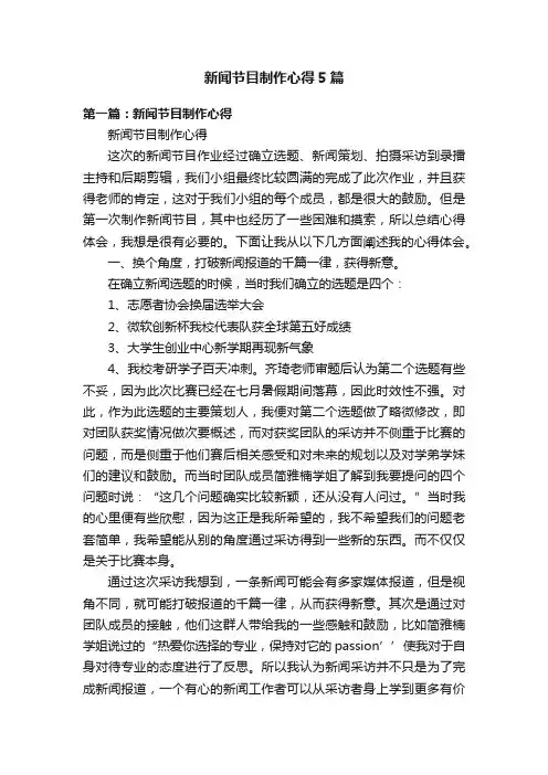 新闻节目制作心得5篇