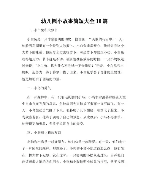 幼儿园小故事简短大全10篇