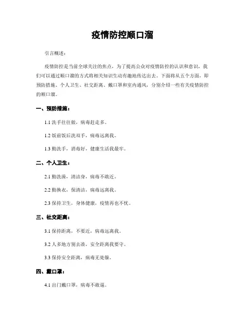 疫情防控顺口溜