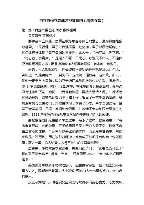 自立自强立志成才报效祖国（精选五篇）