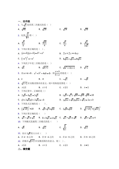新人教版初中数学八年级数学下册第一单元《二次根式》测试卷(含答案解析)(1)