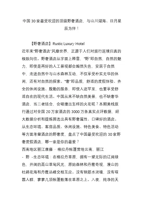 中国30家最受欢迎的顶级野奢酒店,与山川湖海日月星辰为伴!