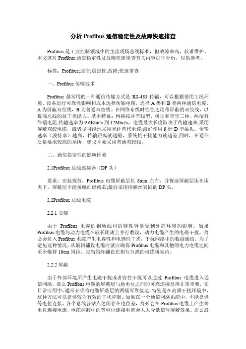 分析Profibus通信稳定性及故障快速排查