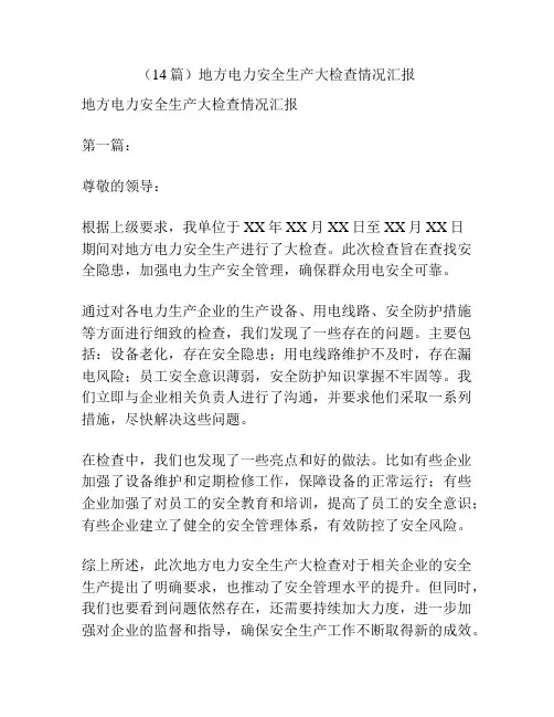 (14篇)地方电力安全生产大检查情况汇报