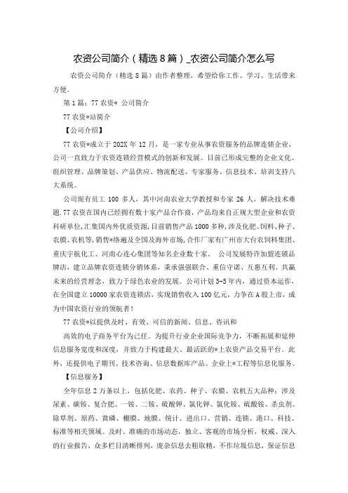 农资公司简介(精选8篇)_农资公司简介怎么写