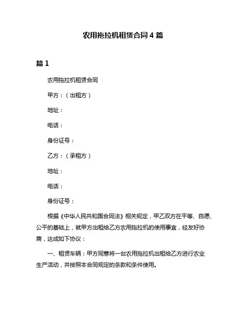 农用拖拉机租赁合同4篇