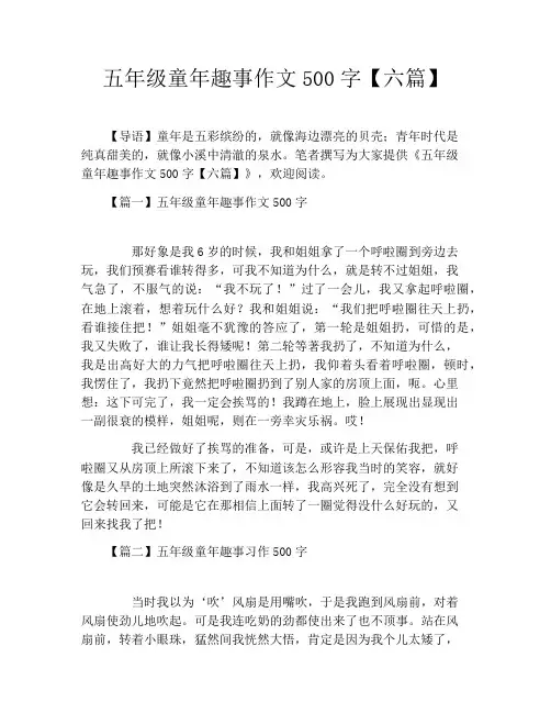 五年级童年趣事作文500字【六篇】