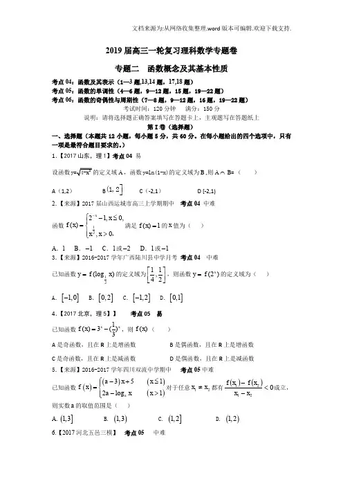 2019衡水名师原创理科数学专题卷专题二《函数概念及其基本性质》