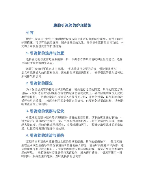 腹腔引流管的护理措施