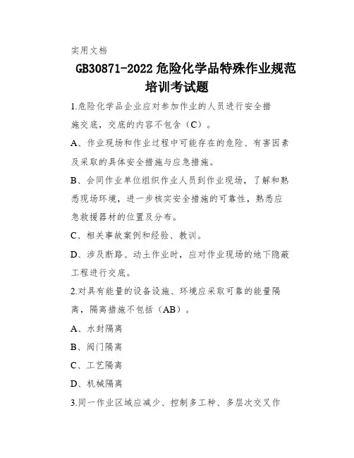 GB30871-2022危险化学品特殊作业规范培训考试题
